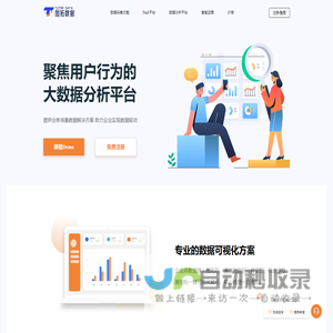 图拓数据 - 聚焦用户行为的大数据分析平台